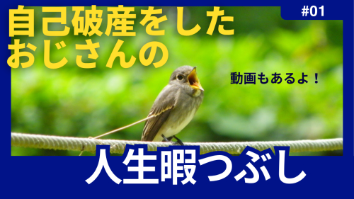 自己破産をしたおじさんの人生暇つぶし