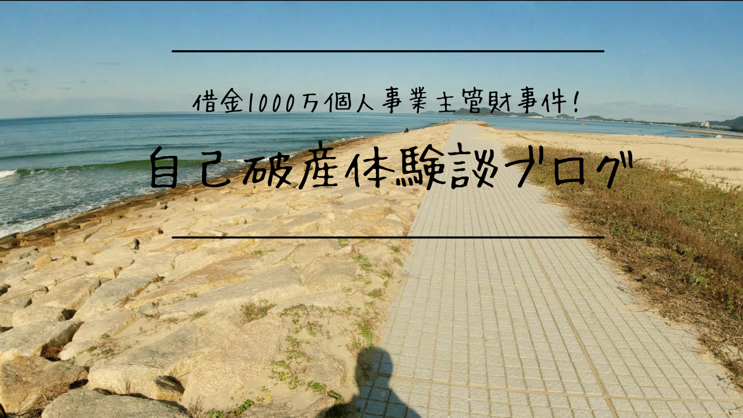 自己破産体験談ブログ
