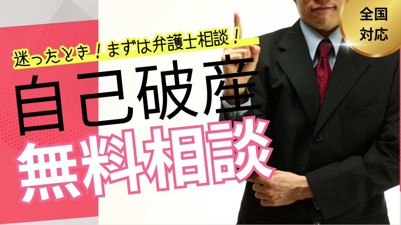 自己破産弁護士無料相談全国対応