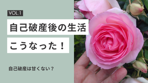 自己破産後の生活は甘くない.png