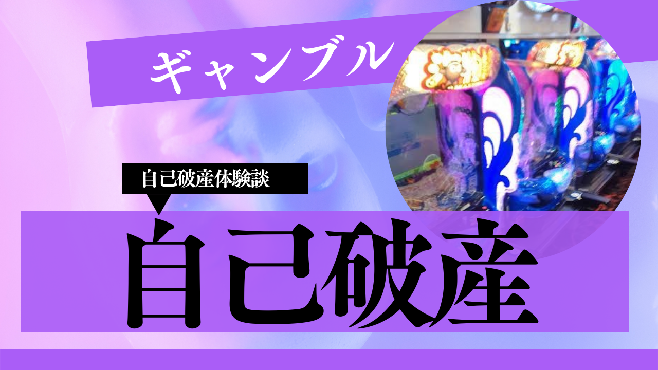 ギャンブルが原因の自己破産体験談