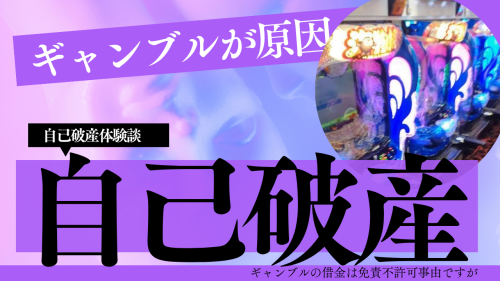 ギャンブル自己破産体験談0001.png
