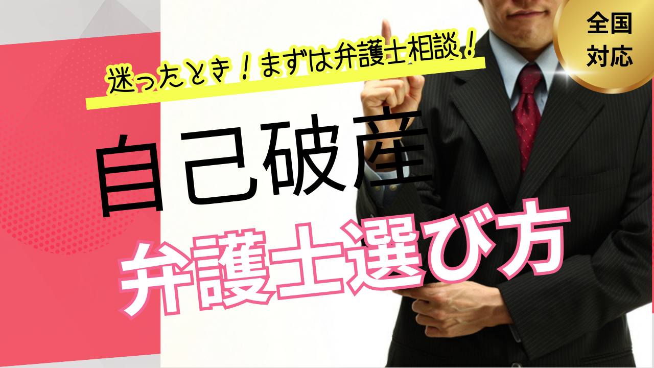自己破産弁護士の選び方・探し方？