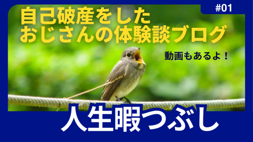 自己破産をしたおじさんの人生暇つぶし