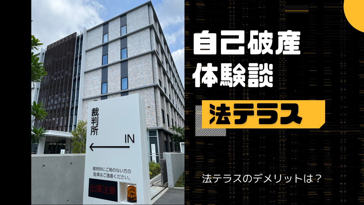 法テラス自己破産体験談費用は？