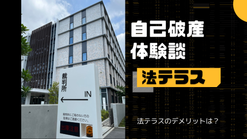 法テラス自己破産体験談0001.png