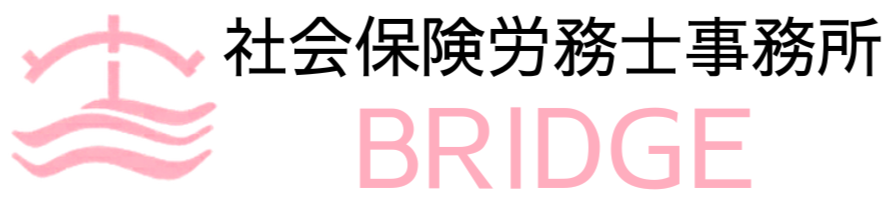 社会保険労務士事務所Bridge