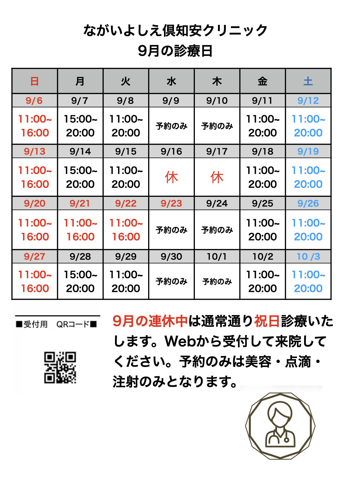9月の診療日