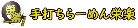 手打ちらーめん栄楽｜群馬県板倉