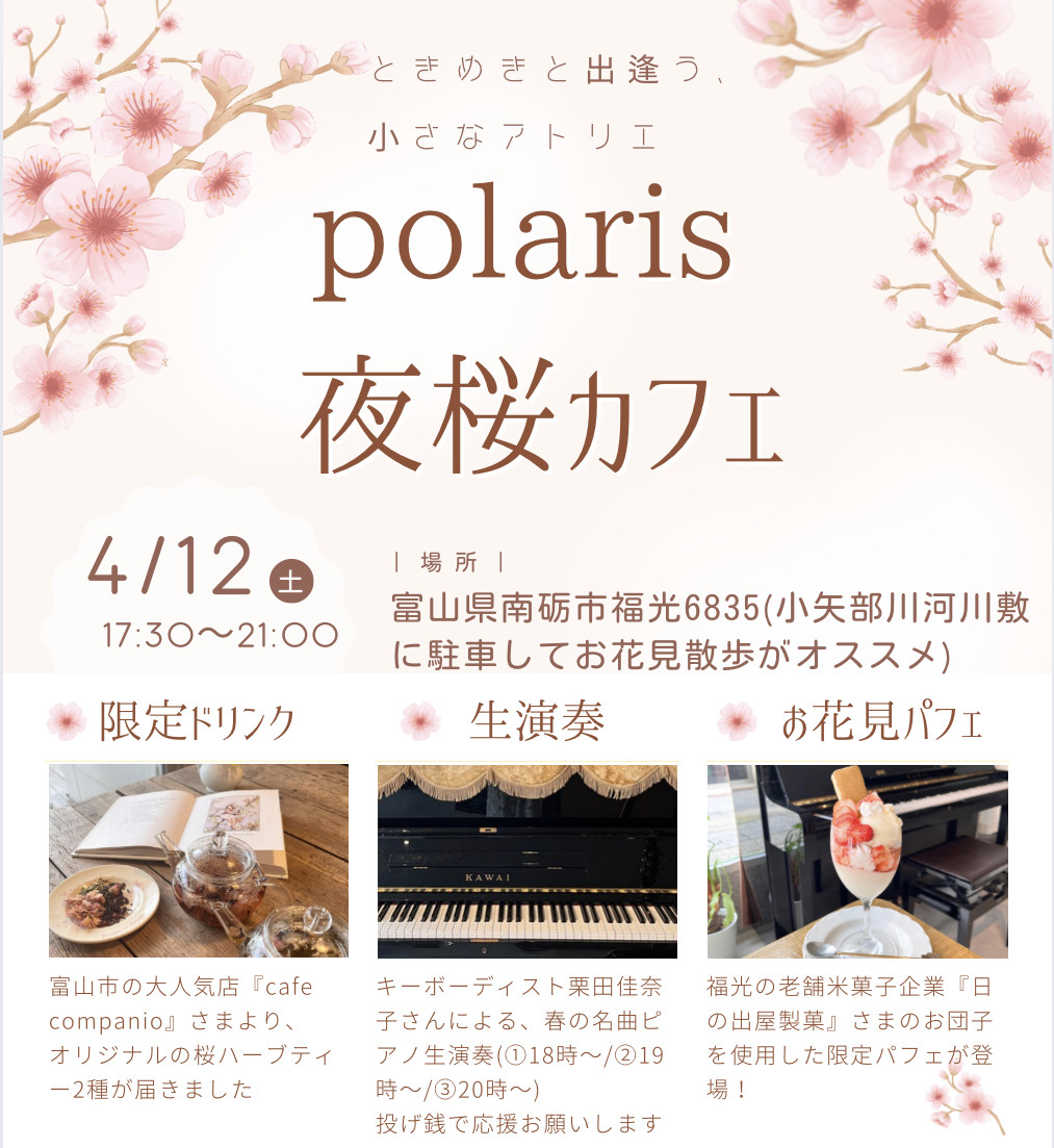 4/12(土)夜桜カフェのご案内