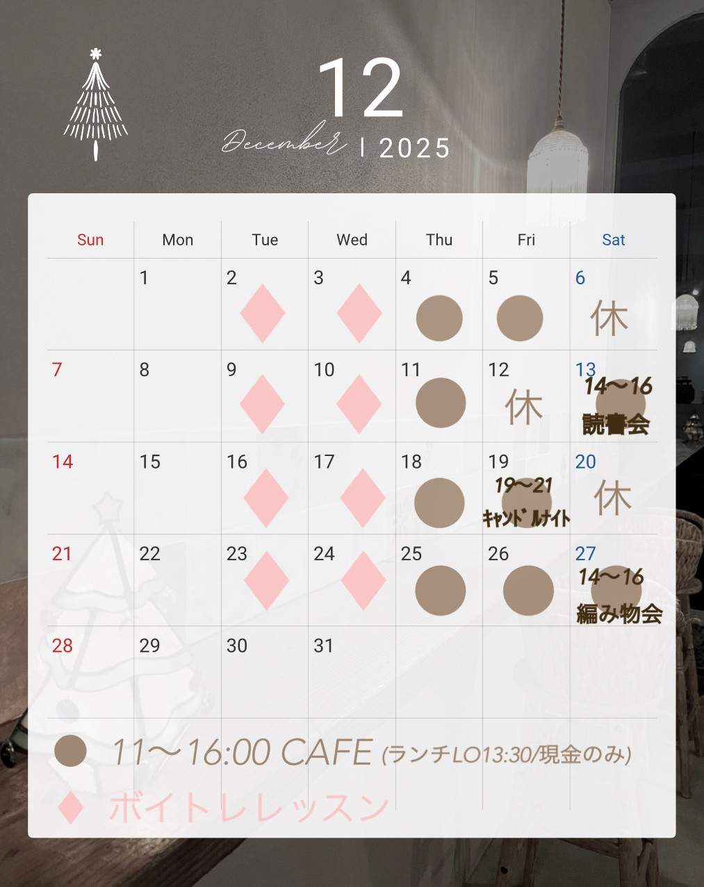 12月スケジュール