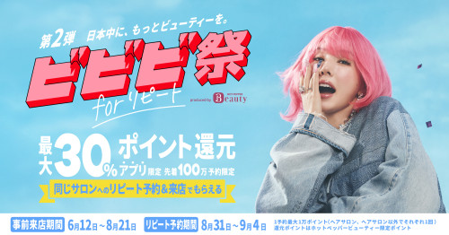 【ビビビ祭開催中】