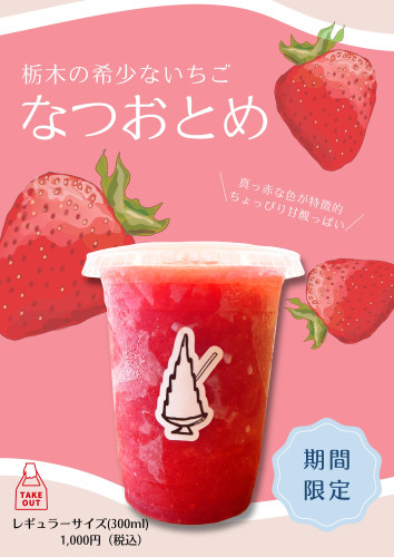 なつおとめ_01.jpg