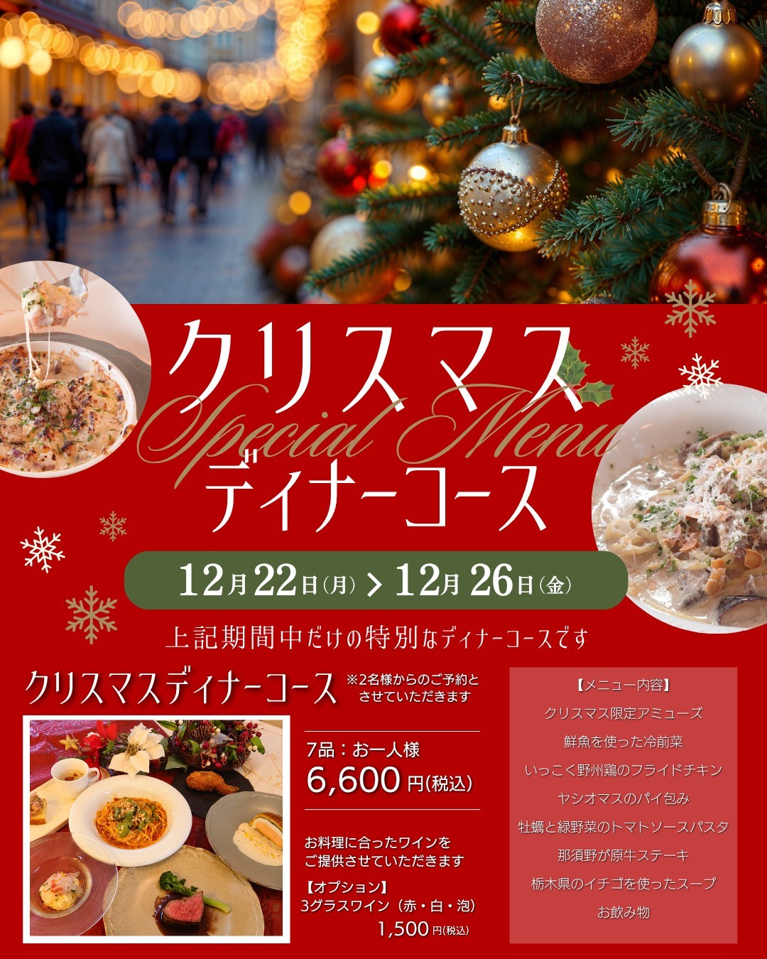 【2025年】クリスマスディナーコースのご案内（12月22日～26日限定）