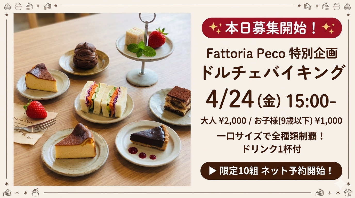 【4/24限定】ドルチェバイキング予約開始します！