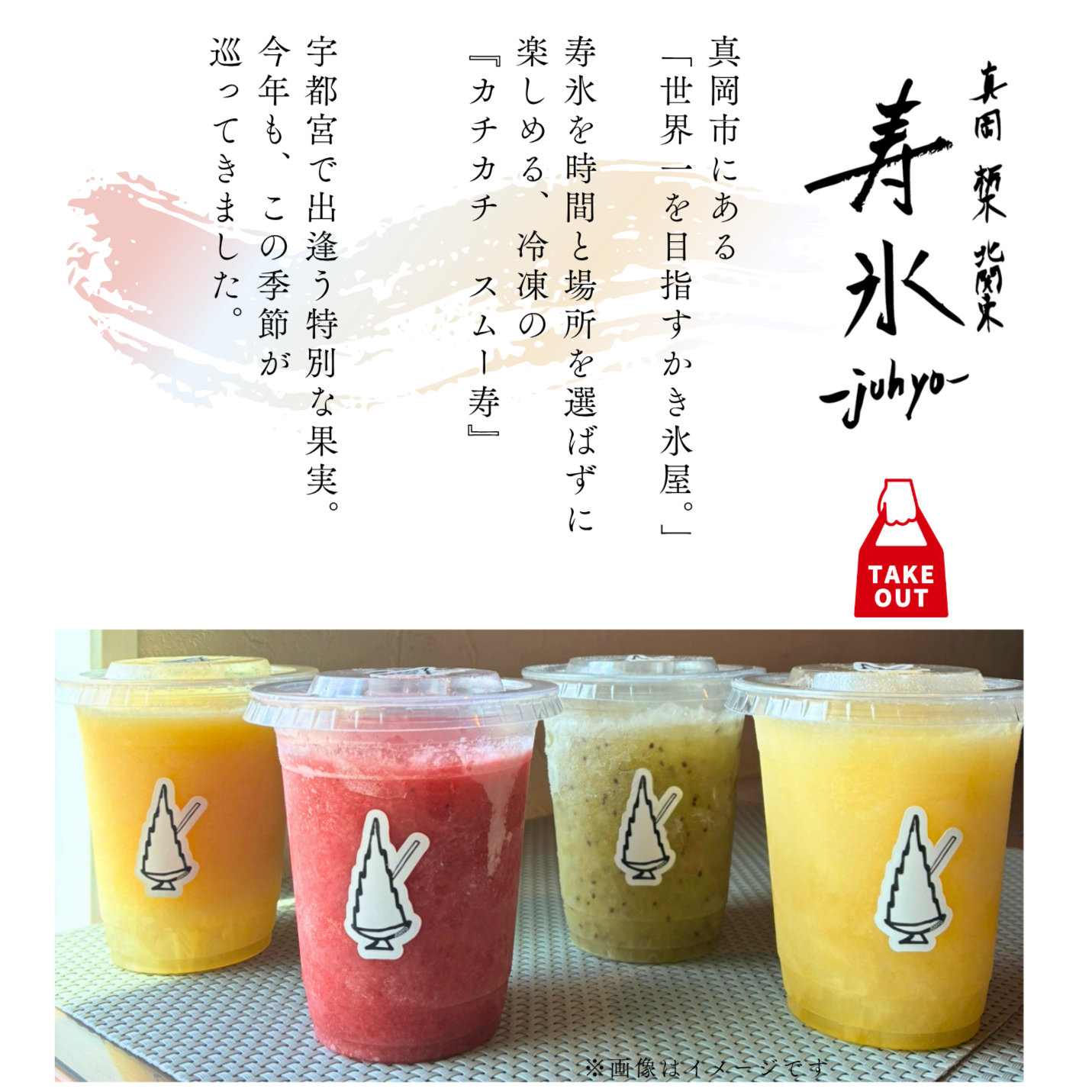 【季節限定】真岡の名店「寿氷」のスムー寿、今年も販売開始いたしました！