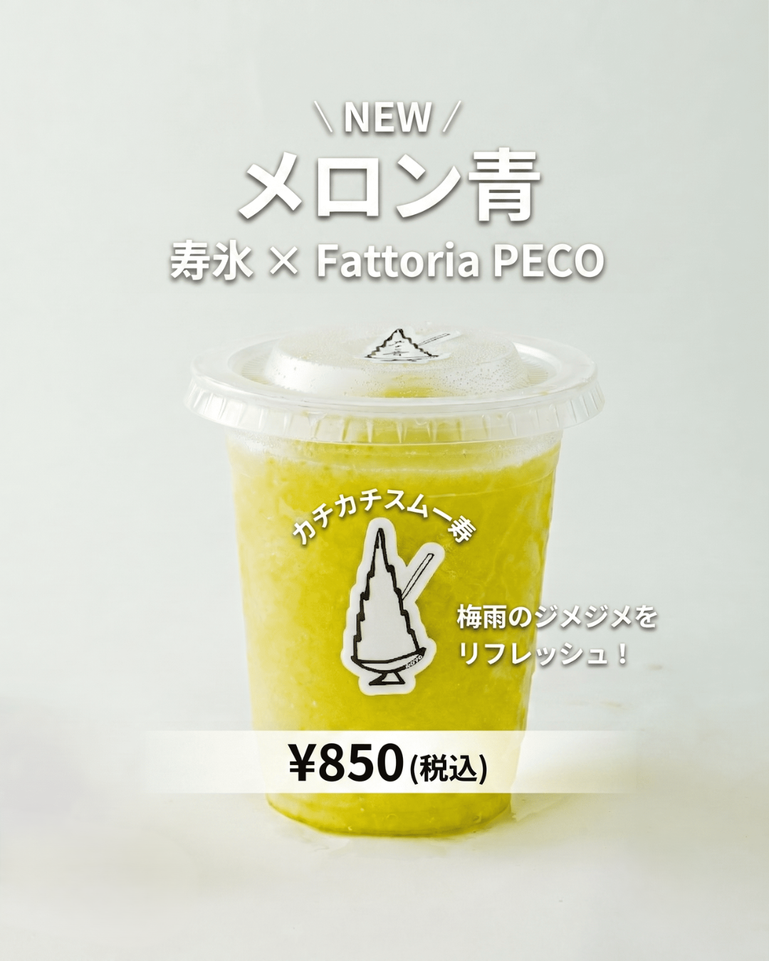 【新フレーバー登場！】寿氷さんの「カチカチスムー寿」に、夏の大本命『メロン青』が仲間入りしました🍈