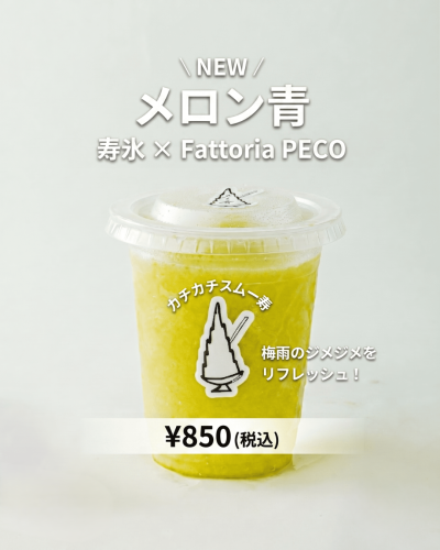 新フレーバー メロン青