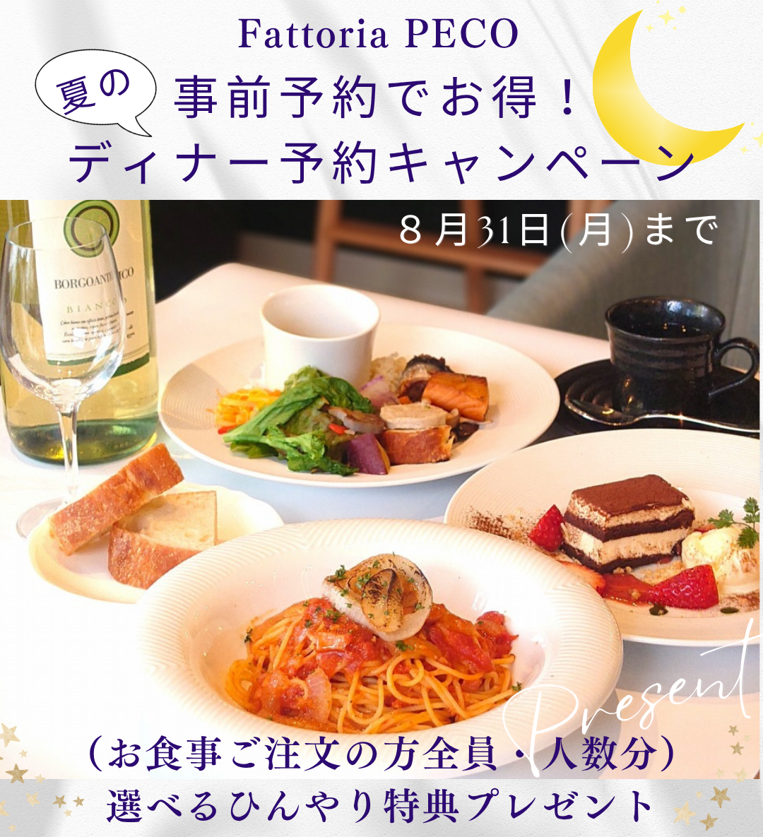 ペコ　夏のディナー予約キャンペーン.png