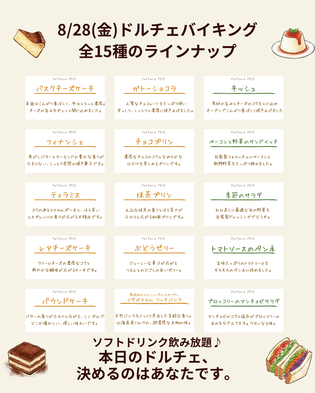 【8/28(金)】カフェビュッフェのお知らせ
