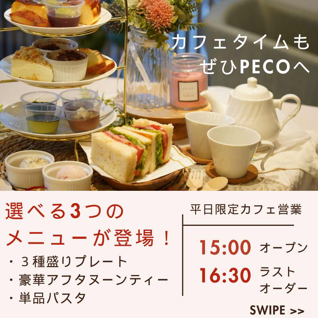 ぜひお茶していってください！ 平日カフェタイムの新メニュー！