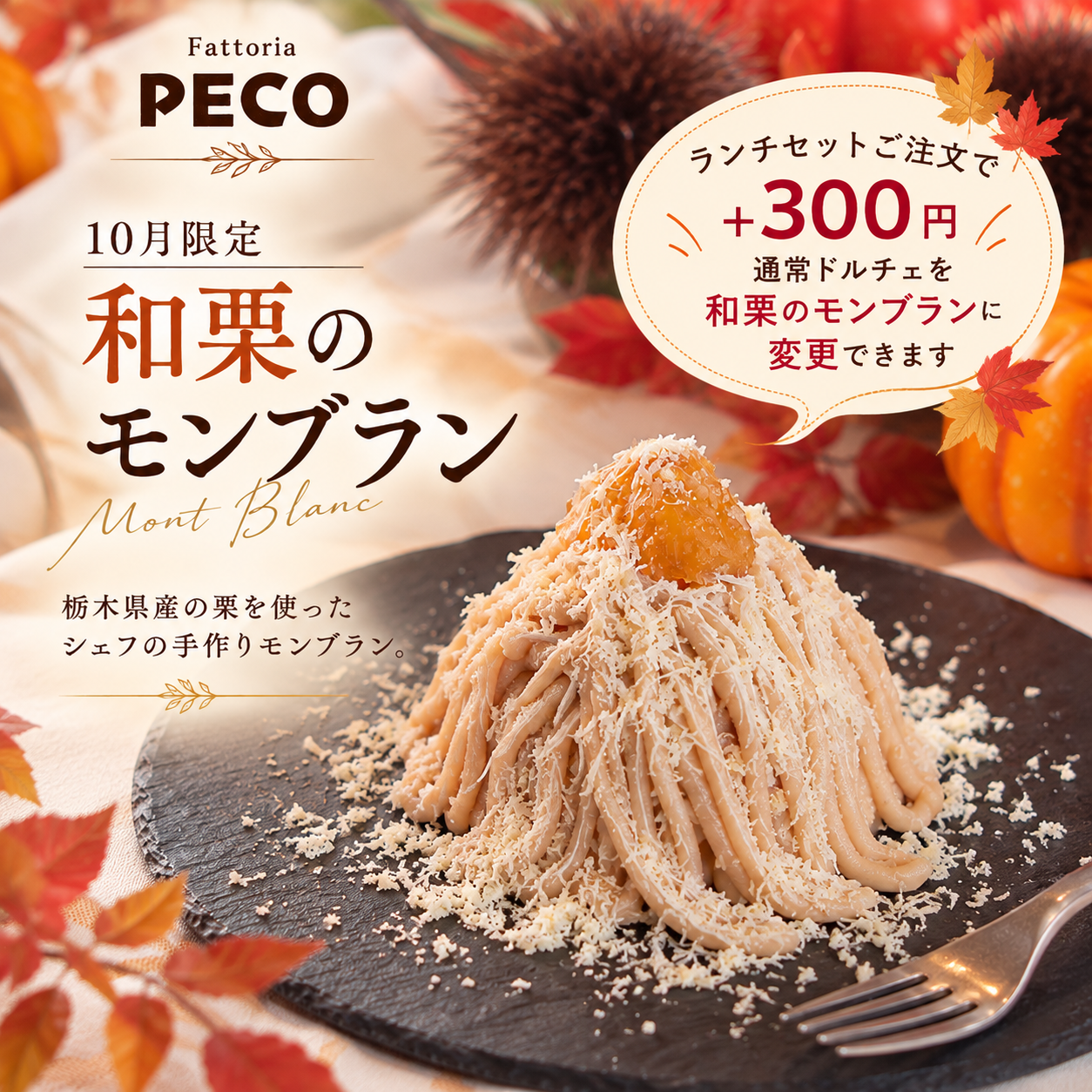 今年もやります！ 和栗モンブラン