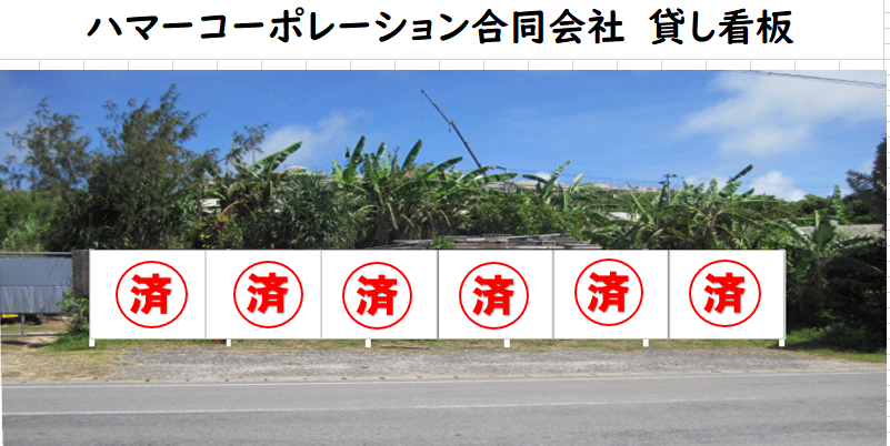 伊良部大橋手前の看板　成約しました！