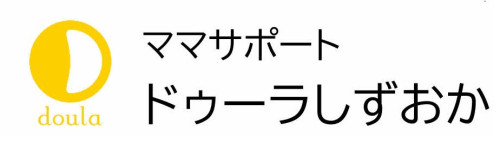 【ママサポート　ドゥーラしずおか】　産後ドゥーラ　鍋田順子