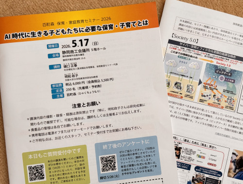 「AI 時代に生きる子どもたちに必要な保育・子育てとは」･･･セミナーに参加しました