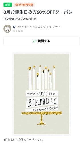 3月お誕生日の方が使える20%OFFクーポン