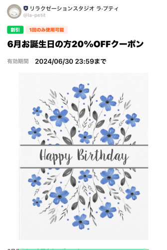 6月お誕生日の方が使える20%OFFクーポン