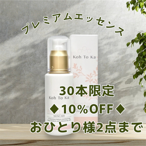 万能美容液 プレミアムエッセンス 10%OFF数量限定