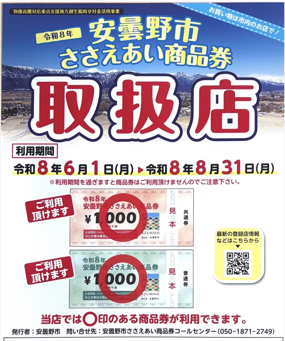 安曇野市プレミアム商品券ご利用のお知らせ