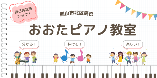 おおたピアノ教室　【ピアノ、絶対音感、ソルフェージュ、大人ピアノ、保育士育成】
岡山市北区辰巳