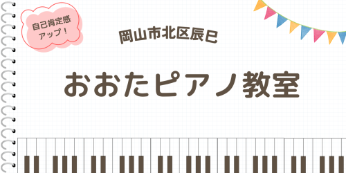 おおたピアノ教室　【ピアノ、絶対音感、ソルフェージュ、大人ピアノ、保育士育成】
岡山市北区辰巳