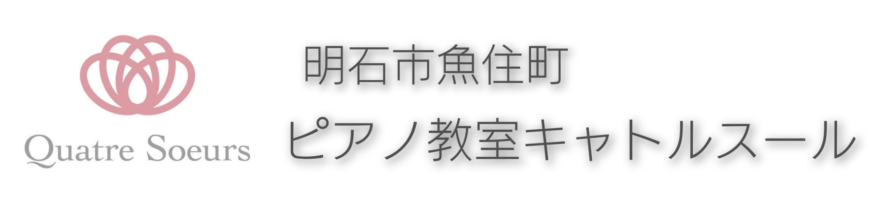 明石市 魚住町
リトミック・ピアノ教室 キャトルスール