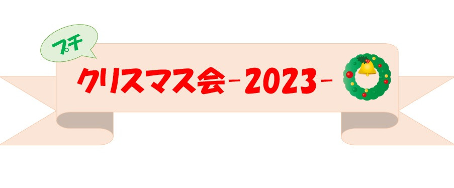 《プチクリスマス会》のお知らせ🎅🏻🎄