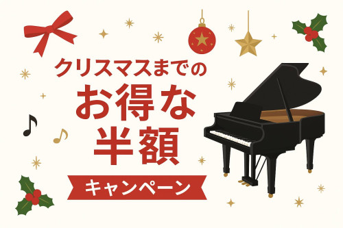 入会金半額キャンペーン