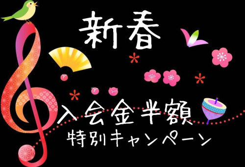 新春特別キャンペーン✨