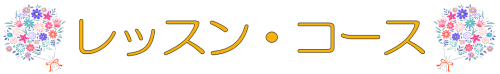 レッスンコース.png