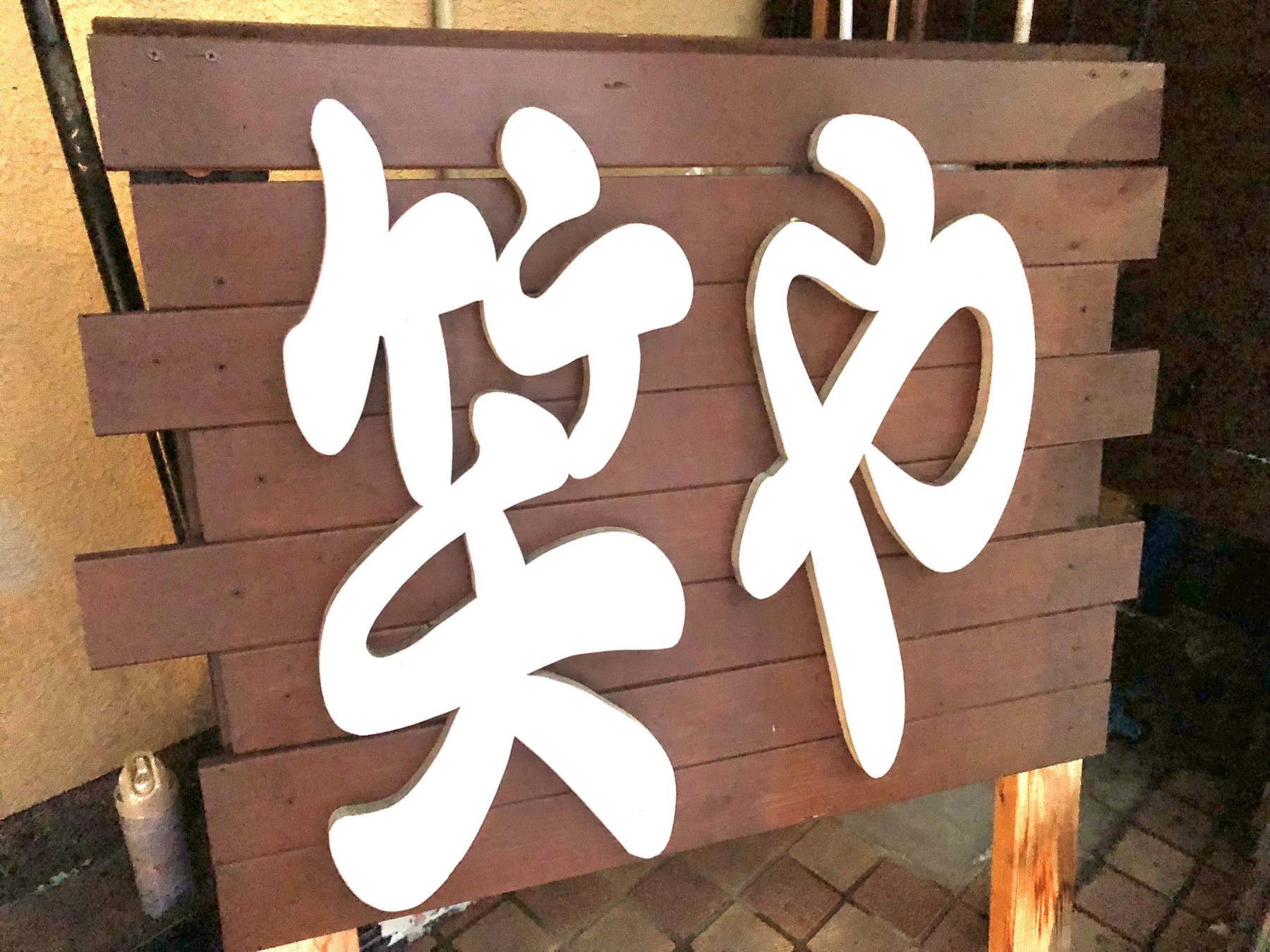 笑や