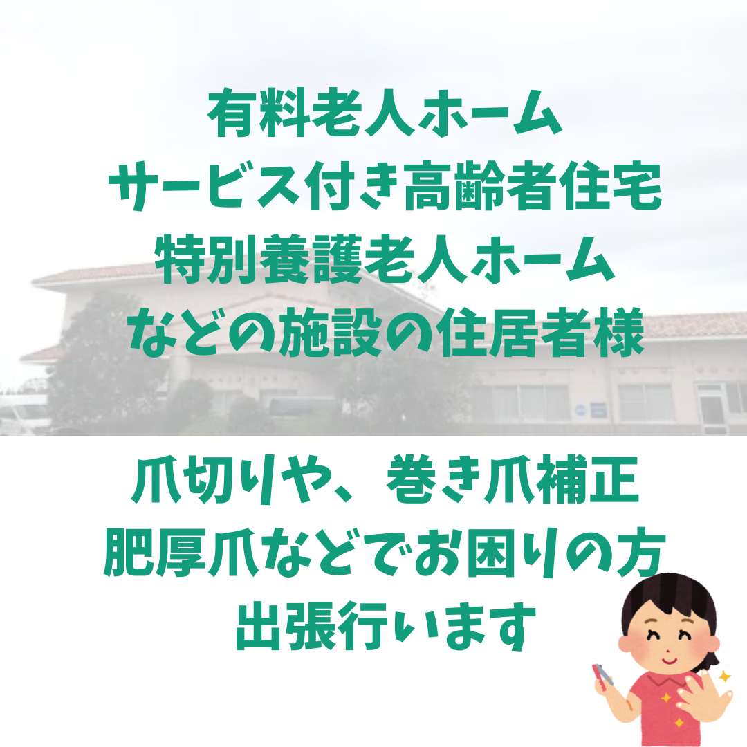 現在１施設様訪問爪切りに伺わせて頂いております！ご家族様からのお問い合わせも承っております。