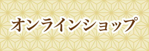 オンラインショップ.jpg