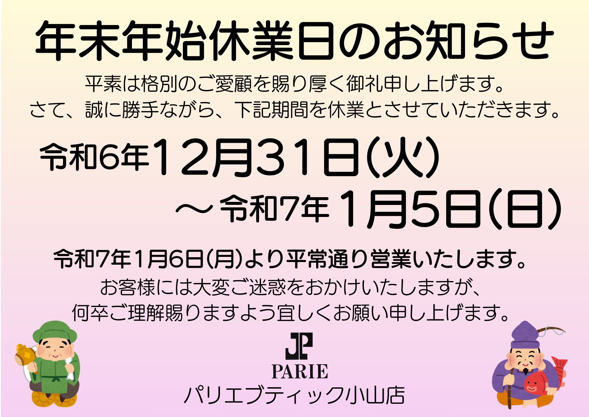 年末年始休業のお知らせ