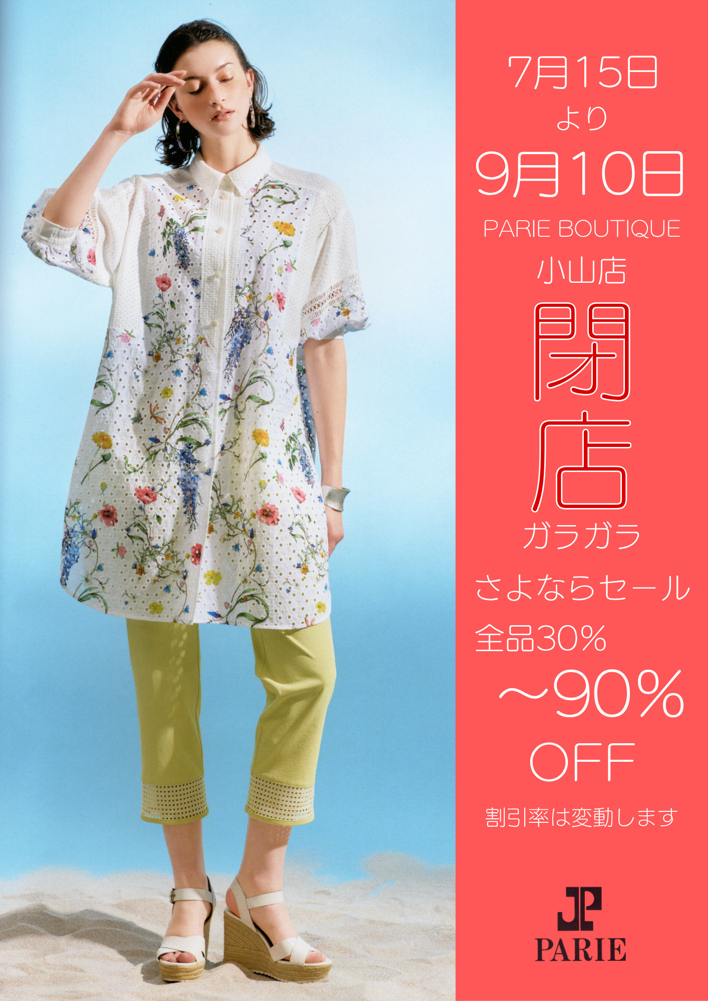 閉店セール開催中です。