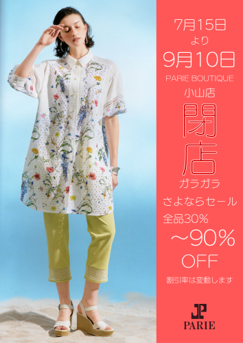 閉店セール開催中です。