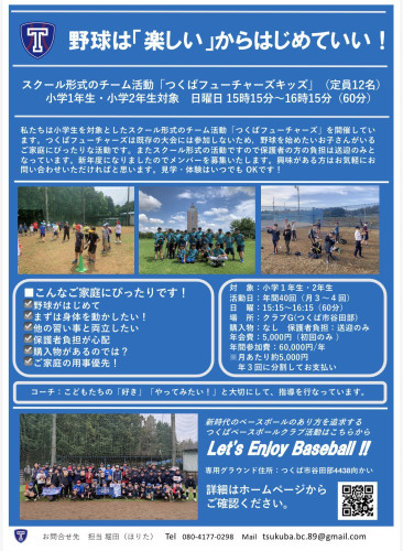 2026年4月スタート「つくばフューチャーズキッズ」