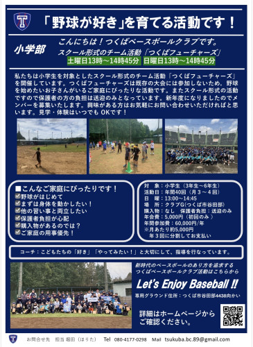 つくばフューチャーズ2026募集案内