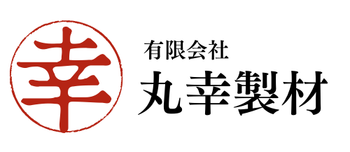 愛媛県西予市木材　有限会社　丸幸製材