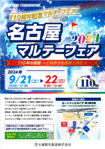 名古屋マルテーフェア2024 開催！